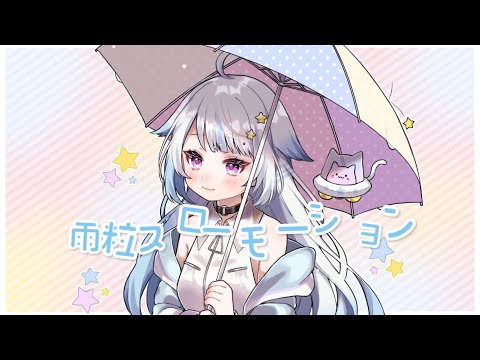 【オリジナル曲】雨粒スローモーション/yuru【Vtuber/Vsinger】