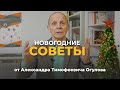 Новогодние советы от Александр Тимофеевича