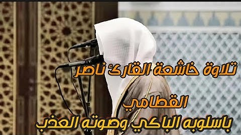 (ونادى نوح إبنه وكان في معزل ) تلاوة خاشعة مع الشيخ ناصر القطامي بصوته العذب واسلوبه الباكي