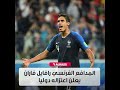 رسميا المدافع الفرنسي فاران يعتزل دوليا