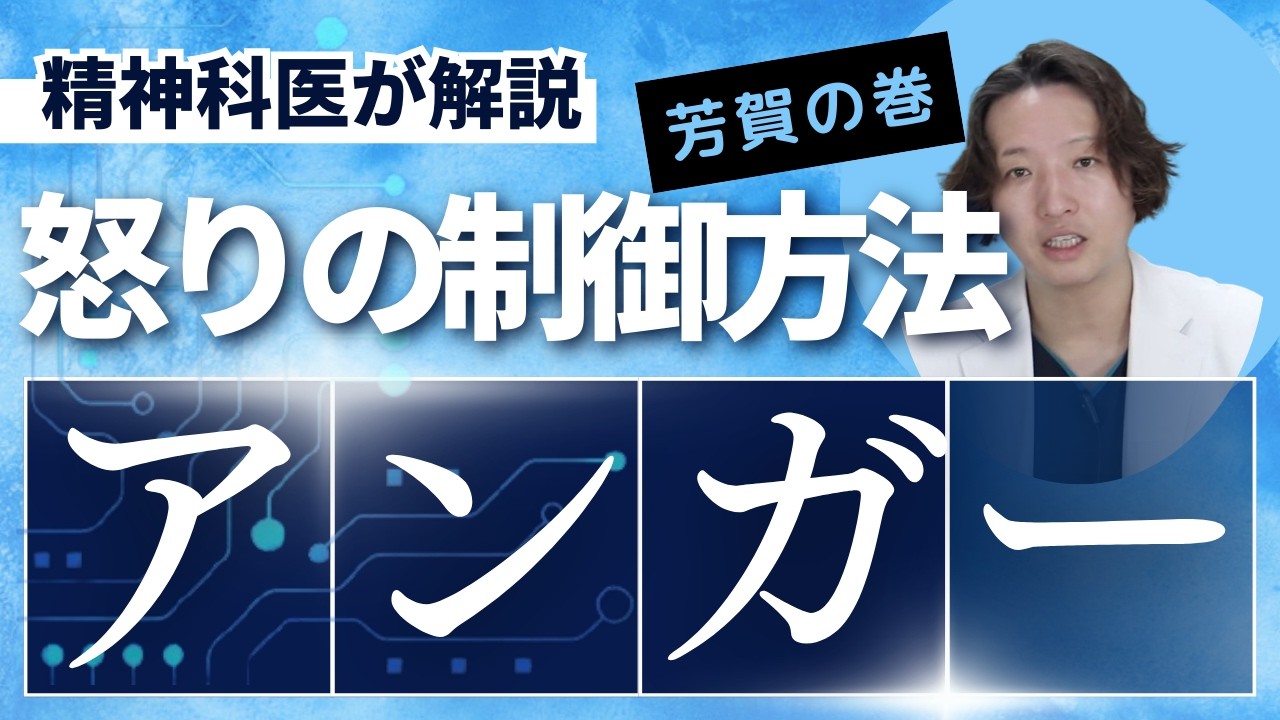 アンガーマネジメントを精神科医が解説します。