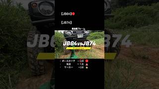 【ゆるオフ】JB64 vs JB74 #ジムニー#ジムニーシエラ#jb64#jb74#jimny #オフロード#offroad #poserclub#ポーザークラブ#笛太郎ファーム