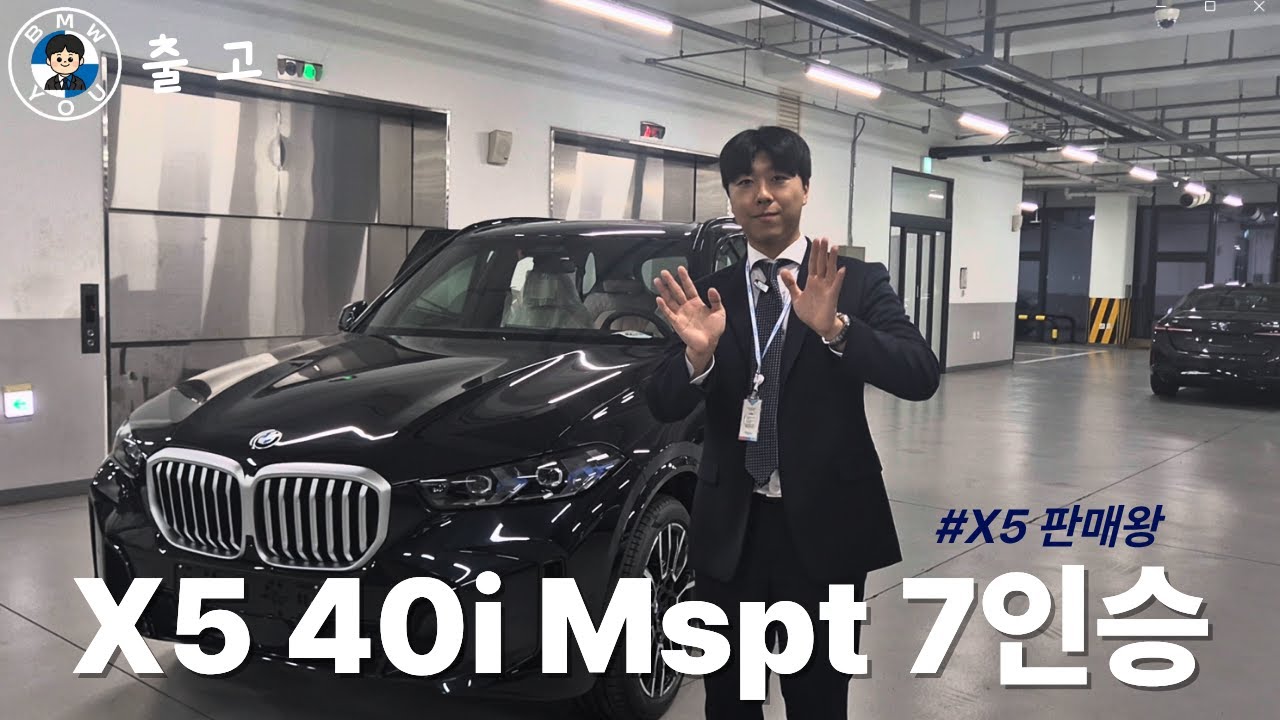 [BMW X5 40i Mspt] X5 7인승 1부터 100까지!!