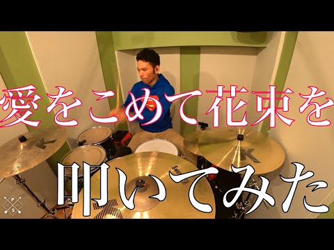 愛をこめて花束を/Superfly 叩いてみた Drum cover