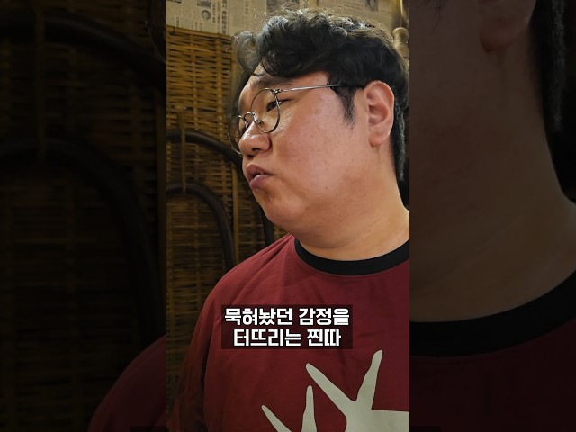 묵혀놨던 감정을 터뜨리는 찐따