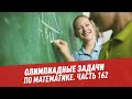 Олимпиадные задачи. Математика. Часть 162 - Хочу всё знать