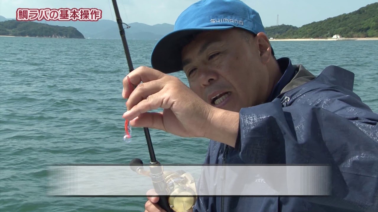 実釣編 鯛ラバ ソルト初心者釣り教室 シマノ Shimano 実釣編 鯛ラバ ソルト初心者釣り教室 シマノ Shimano