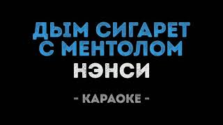 Нэнси - Дым сигарет с ментолом (Караоке кавер)