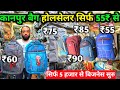 bag wholesale market kanpur | सिर्फ 55₹ से सुरु | Kanpur bag market