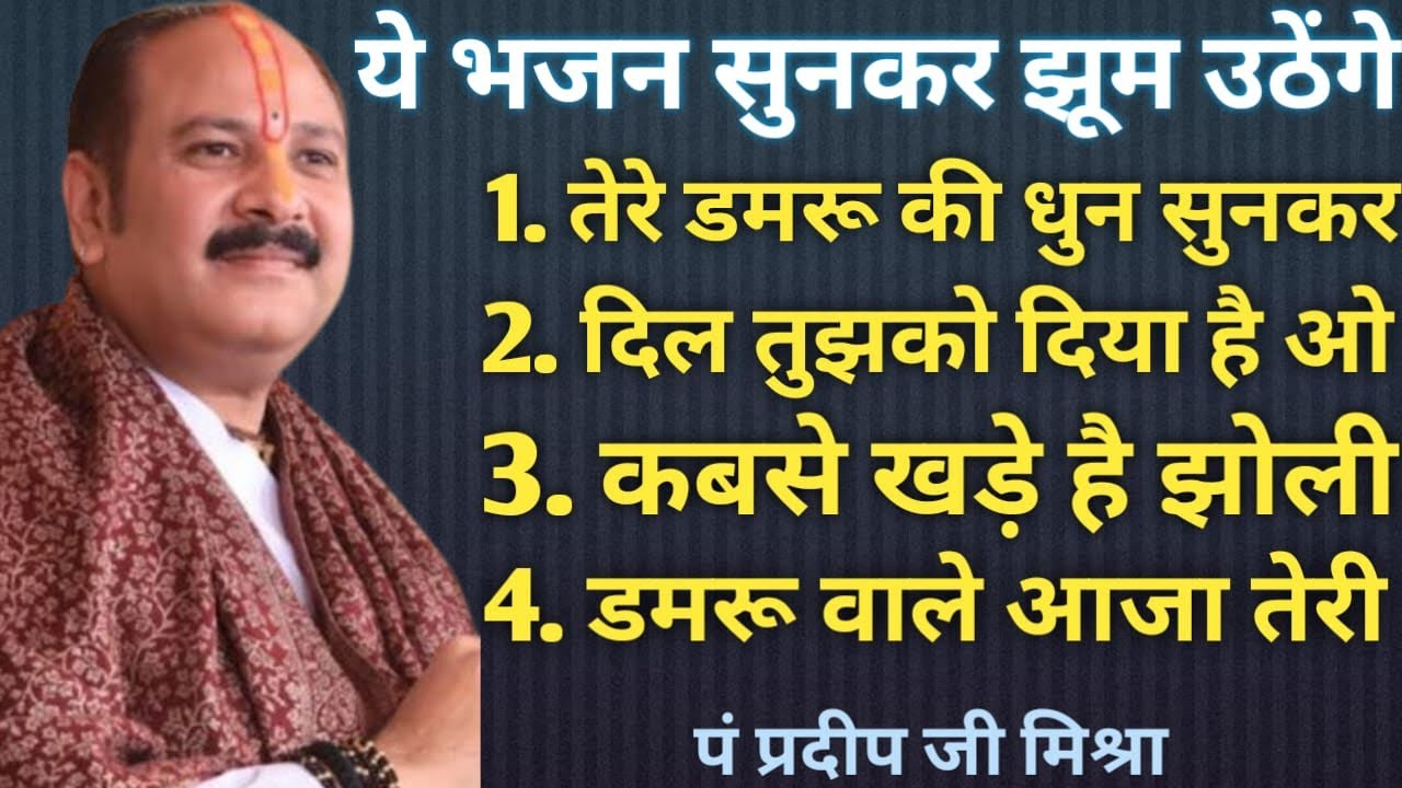 पंडित प्रदीप मिश्रा के सुपरहिट भजन ।। सभी शिव महापुराण के सुपरहिट भजन एक ही वीडियो में ।।