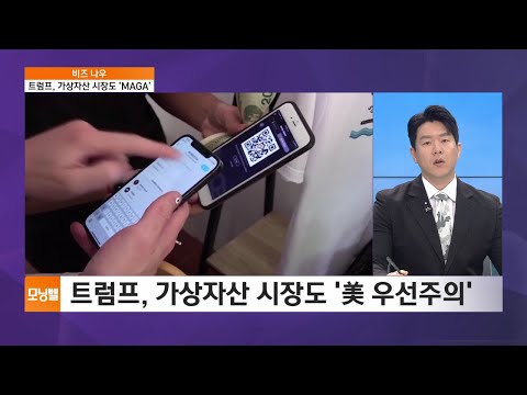 [비즈 <strong>나우</strong>] 트럼프 소유기업, &amp;#39;이해상충&amp;#39; 비판에도 또 코인 출시