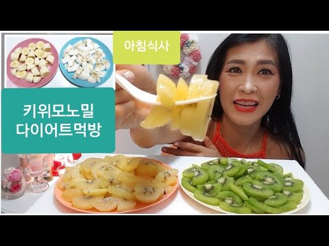 자연식물식, 키위모노밀, 다이어트먹방, 행복한다이어트, Mukbang Eating Show