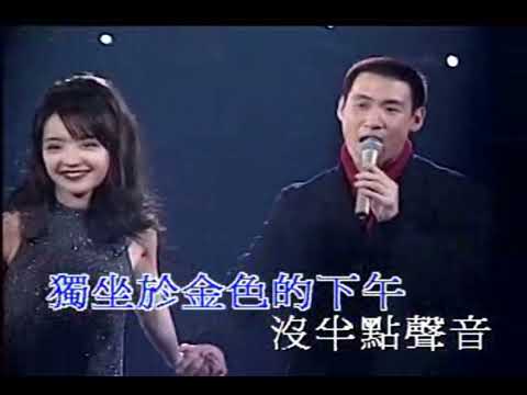 一對寂寞的心-張學友/陳慧嫻 |長流不息-張學友/黎瑞恩 |相思風雨中-張學友/湯寶如 |問-張學友/關淑儀 |只有情永在-張學友/周慧敏| 卡啦ok(左伴右唱)