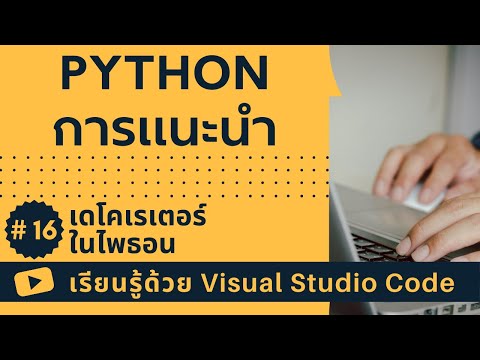 [เรียนรู้ด้วย VSCode] พื้นฐาน Python #16 เดโคเรเตอร์ในไพธอน