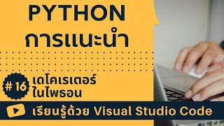 [เรียนรู้ด้วย VSCode] พื้นฐาน Python #16 เดโคเรเตอร์ในไพธอน