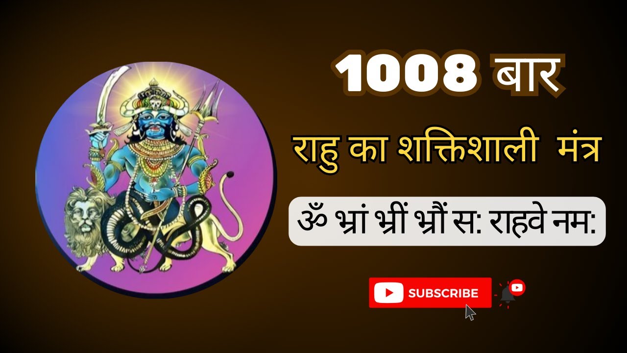 Powerful Rahu Beej Mantra1008 Times | राहु बीज मंत्र | Chant for Success & Protection