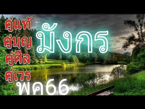 มังกร♑💖คู่แท้คู่บุญคู่ศีล#คู่เวร ☆โสดไม่มีคู่เวร☆มีคู่หลุดพ้นคู่เวร☆พค66 @yuiduanchaihorapayakorn