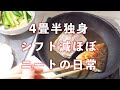 4.5畳のメリットと100均アイテムで快適に住む工夫【一人暮らし自炊7品】