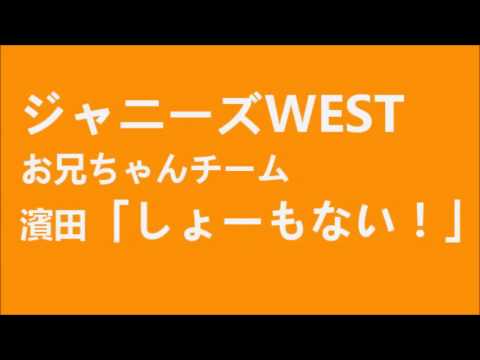 ジャニーズWEST　ブラック濱田が出て来ましたww
