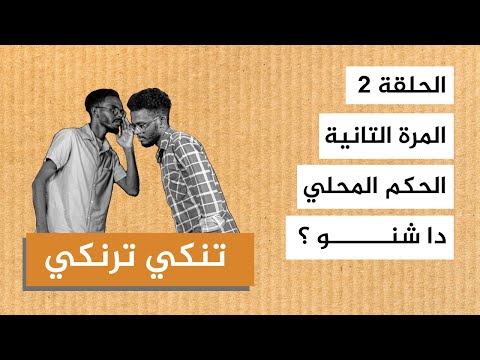 تنكي ترنكي الحلقة ٢ مفهوم الحكم المحلي