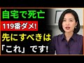 ご両親がご自宅で亡くなられたとき、絶対に119番から押さないでください!一番先にすべき葬儀の手続きと事後処理の順番