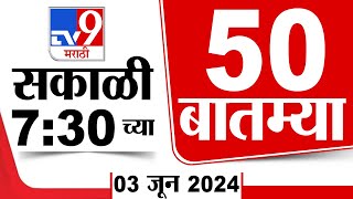 Superfast 50 | सुपरफास्ट 50 | 7.30 AM | 3 JUNE 2024 | Marathi News | टीव्ही 9 मराठी