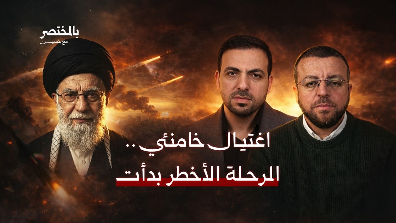 اغتيال خامنئي .. هل بدأت حرب الاستنزاف الكبرى في الشرق الأوسط؟ | محمد القيق | بالمختصر مع حسين