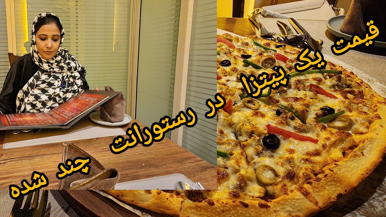 یک پیتزا چند شد؟ 😳 رفتیم رستورانت 🍕 | Pizza Price Vlog