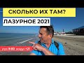 Лазурное 2021. Обзор жилья, кафе "Таверна" Море, пляж. КурортЛазурное