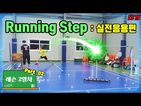 [민턴레슨일기]배드민턴 러닝스텝 실전응용편(레슨 2일차 Part.02)(Badminton Lesson : Running <strong>step</strong>)(엘스TV)(<strong>ENG</strong> Sub)