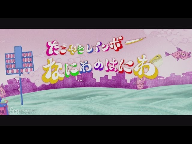 たこやきレインボー「なにわのはにわ」MUSIC VIDEO - YouTube