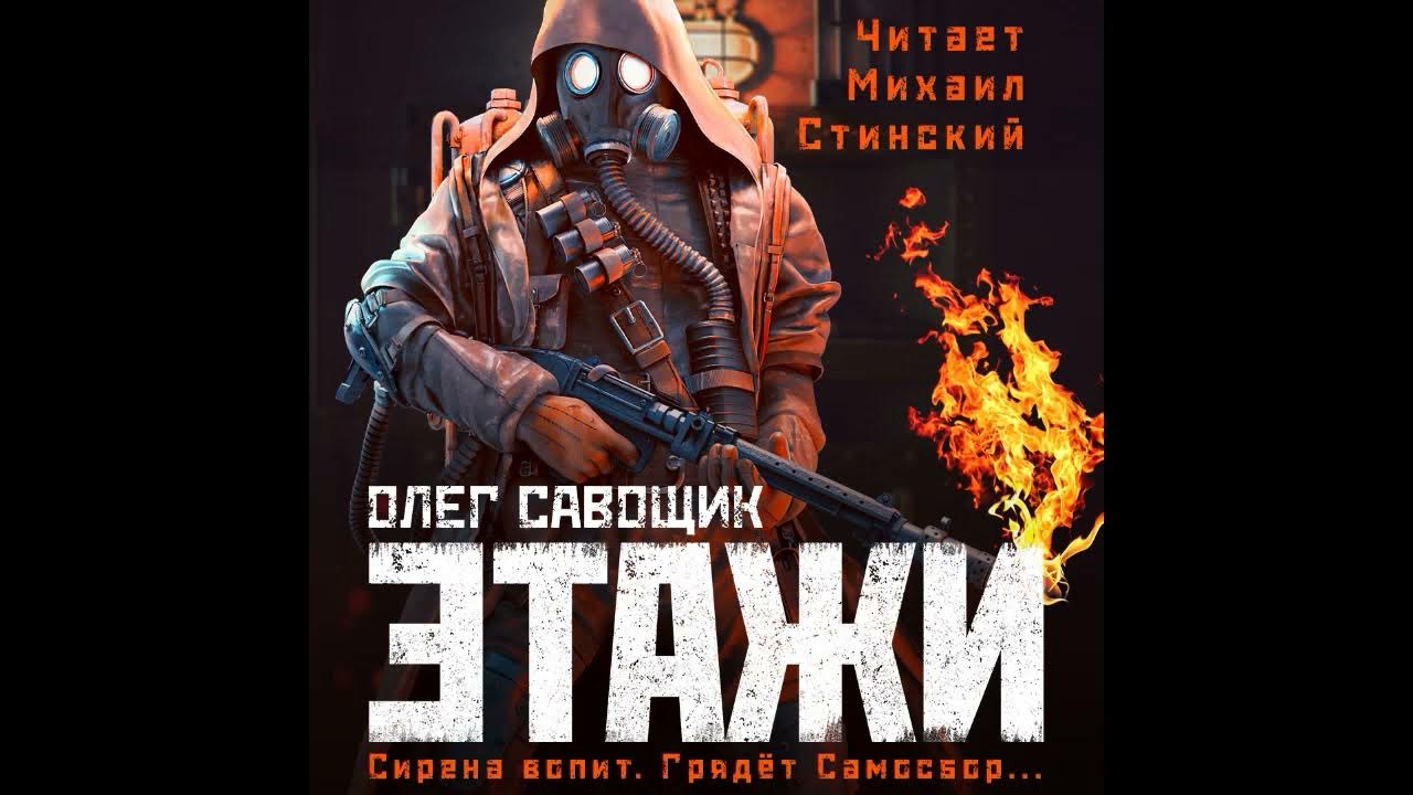 Слушать аудиокнигу этажи. Три этажа книга. Слушать аудиокнигу этажи. Слушать аудиокнигу этажи. Слушать аудиокнигу этажи.