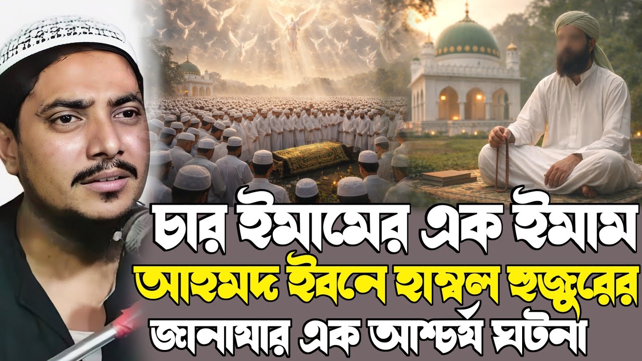 ইমাম আহমদ ইবনে হাম্বল রহঃ জানাযার আচার্য এক ঘটনা┇পীরজাদা আবুজার সিদ্দিকীর ওয়াজ┇abujar siddiqui waz