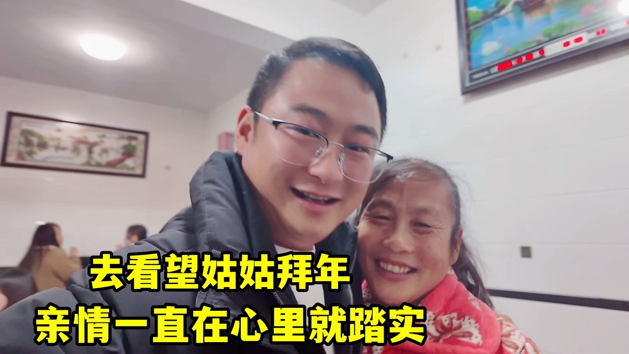 去看望姑姑拜年，滿屋都是親戚好熱鬧，親情一直在心裡就踏實！