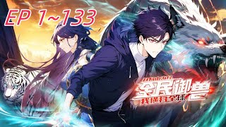 【最新合集】《全民御兽：开局山海经，我横扫全球》第1~133集  | 灾厄入侵，开局山海经，召唤出 SSS 级异兽烛龙！刑天、穷奇，率领异兽军团，横扫全球！ #热血 #玄幻 #冒险#全民御兽