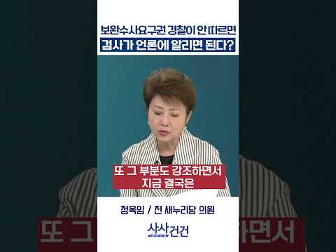 [사사건건] 보완수사요구권 경찰이 안 따르면 검사가 언론에 알리면 된다? (김유정, 정옥임)