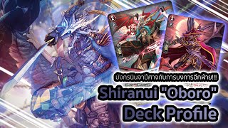 [D-Standard] | Shiranui Deck Profile (D-SS09) | มังกรนินจากกับพลังบงการ!!!