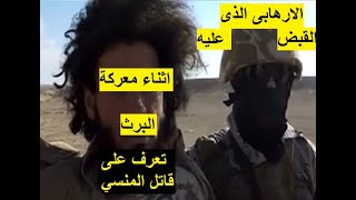 الارهابى الذى تم القبض عليه ائناء معركة البرث ومعركة الواحات ويعترف على الضابط عماد عبد الحميد