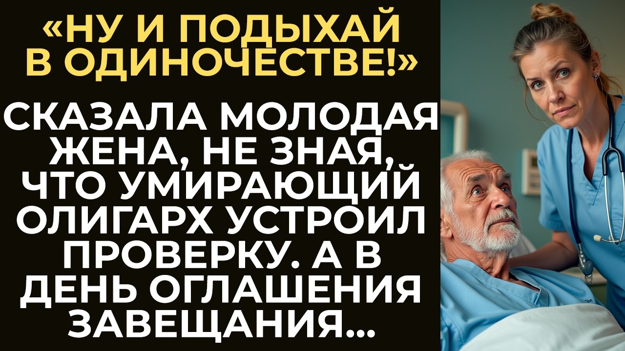 Умирающий олигарх решил проверить молодую жену и сговорился с медсестрой. А увидев реакцию жены, он…