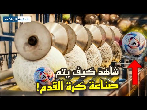 شاهد كيف يتم صناعة كرة كأس العالم قطر 2022