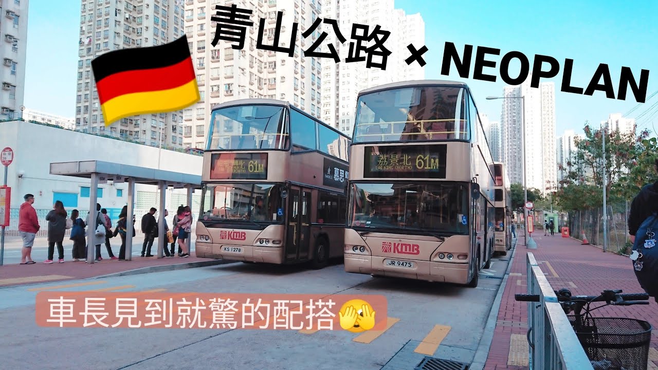 KMB⟦NEOPLAN🇩🇪坐飛氈一樣⟧61M 咖啡灣Cafeteria Beach➜荔景北Lai King⟪ 找不回的駕駛感受⟫  JR9475