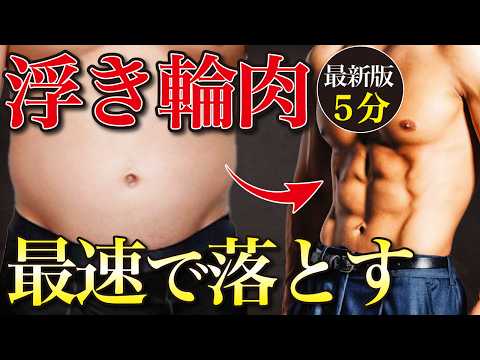 【540万回再生突破】継続すれば必ずお腹周りの浮き輪肉が落ちる5分間筋トレ【2024年最新版】