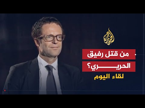 لقاء اليوم | مستجدات المحكمة الدولية الخاصة بلبنان في قضية مقتل رفيق الحريري | هيرمان فون