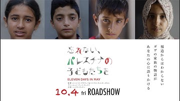 『忘れない、パレスチナの子どもたちを』予告解禁