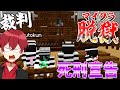9日目 死刑宣告 ついに判決が決まってしまう前夜 本気で脱獄を決意 マイクラ マイクラ脱獄 9日目 死刑宣告 ついに判決が決まってしまう前夜 本気で脱獄を決意 マイクラ マイクラ脱獄