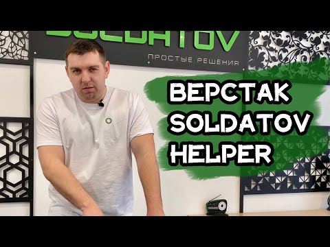 Видео: Обзор верстака Павла Солдатова | SOLDATOV HELPER TABLE