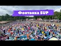 Фестиваль фонтанка sup 2021.Сап. Сапборд. Санкт-Петербург 2021.