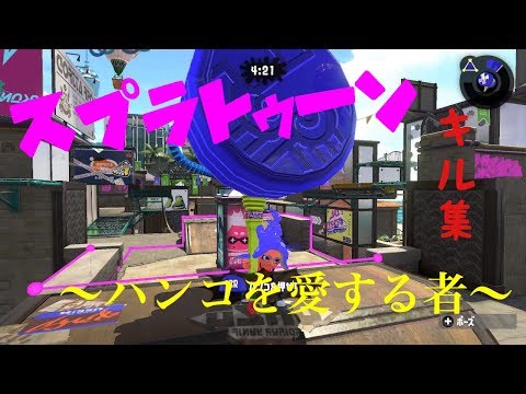 【スプラトゥーン2】～ハンコを愛する者～　　　キル集part4