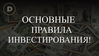 Основные правила инвестирования