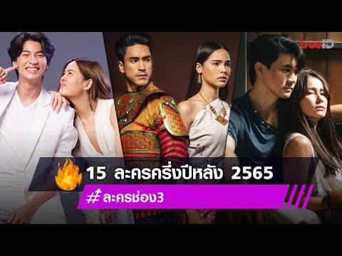 15 ละครครึ่งปีหลัง 2565 #ละครช่อง3 #ดารา108 #ดาราช่อง3